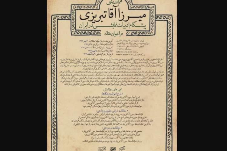 مهلت ارسال اثر به هم اندیشی میرزا آقا تبریزی؛ پیشگام ادبیات نمایشی در ایران تمدید شد