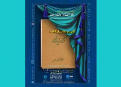 آیین رونمایی از کتاب نگارینه خط و افتتاح نمایشگاه آثار رحیم عباسی